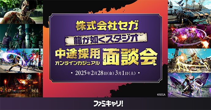 龍が如くスタジオ中途採用オンラインカジュアル面談会 