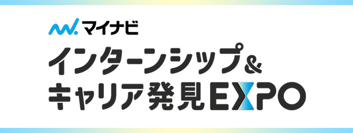 インターンシップ＆キャリア発見EXPO