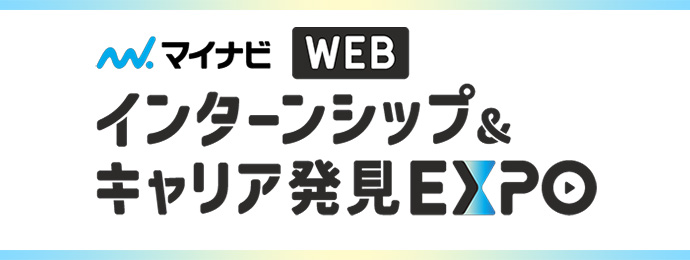 インターンシップ&キャリア発見WEBEXPO