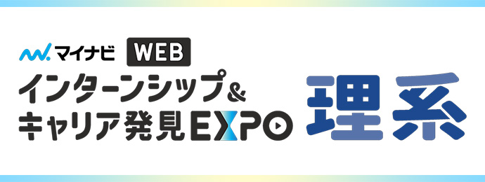 インターンシップ＆キャリア発見フェアWEBEXPO 理系