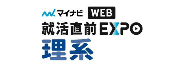 就活直前WEBEXPO 理系