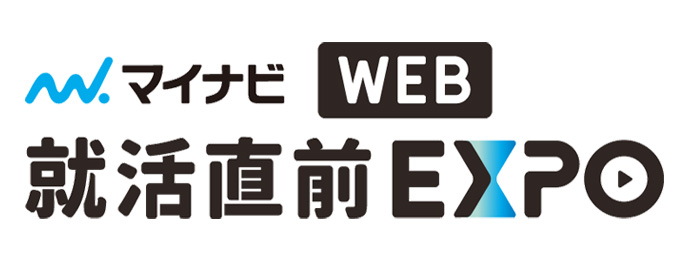 就活直前WEBEXPO