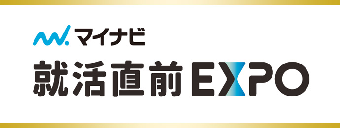 就活直前EXPO