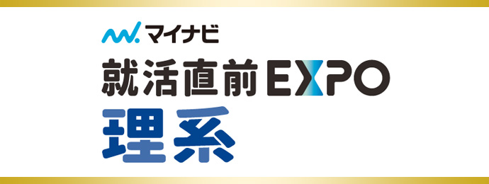 就活直前EXPO 理系