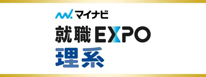 マイナビEXPO理系