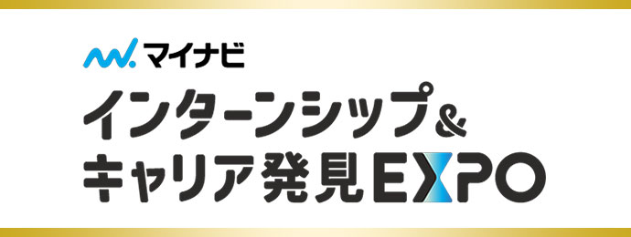 インターンシップ＆キャリア発見EXPO