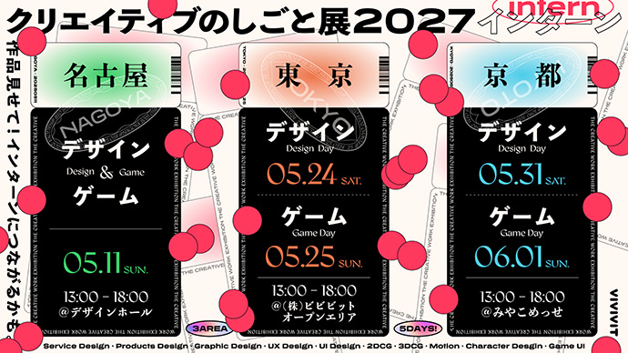クリエイティブのしごと展2027インターン 東京