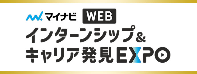 インターンシップ＆キャリア発見 WEB EXPO