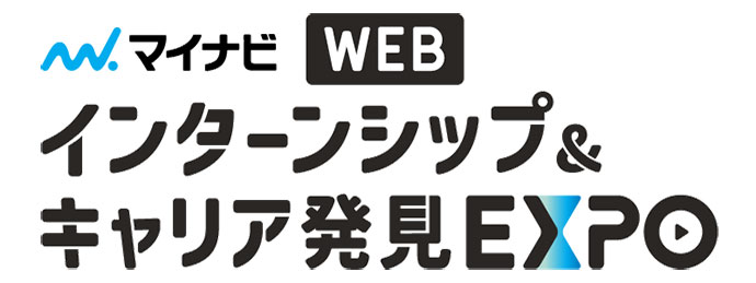 インターンシップ&キャリア発見WEB EXPO