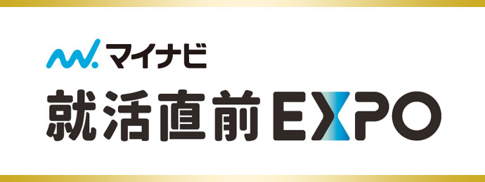 就活直前EXPO