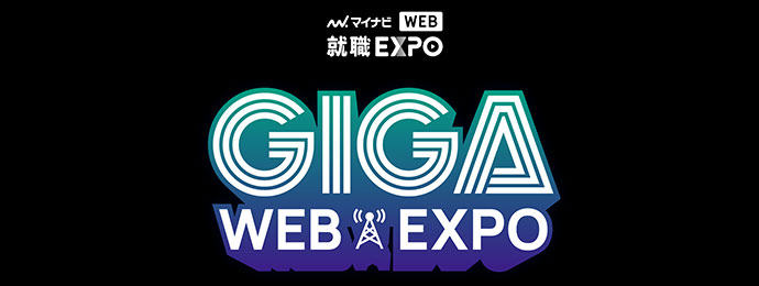 就職GIGA WEB EXPO