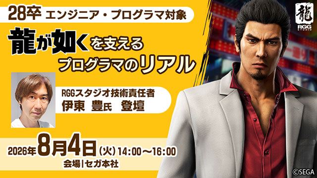 特別講義『龍が如くの開発現場から-RGGスタジオ 伊東氏登壇-』