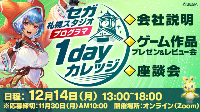 セガ札幌スタジオ プログラマオンライン1dayカレッジ
