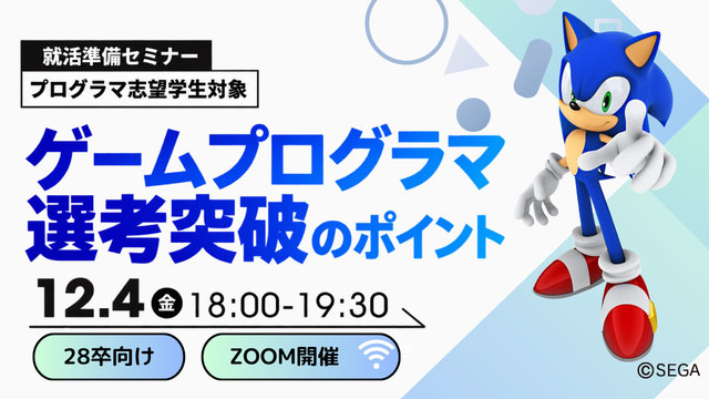 【セミナー】就活準備：ゲームプログラマ選考突破のポイント