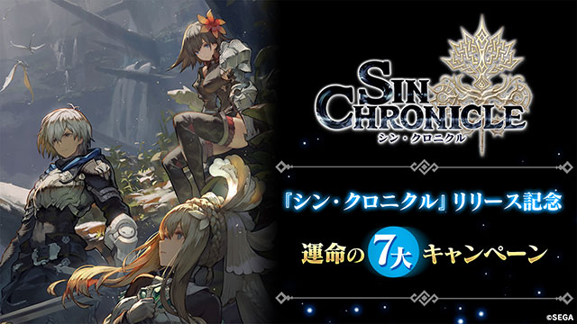 『シン・クロニクル』リリース記念！キャンペーン情報をまとめた特設サイトをオープン！