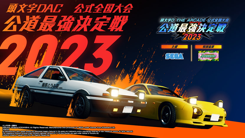 頭文字D THE ARCADE「公道最強決定戦2023」アミューズメント エキスポ大会＆スペシャルトークステージ