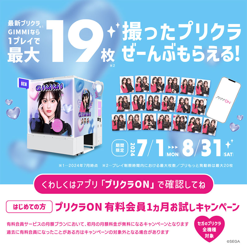 プリクラON 有料会員1ヵ月お試しキャンペーン