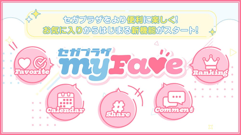 セガプラザ新機能「myFave」