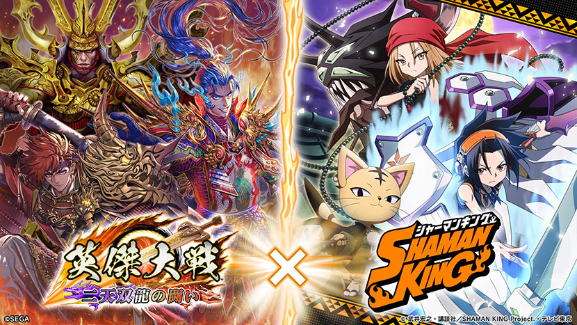 『英傑大戦』×TVアニメ『SHAMAN KING 』復刻コラボ大戦スタンプキャンペーン