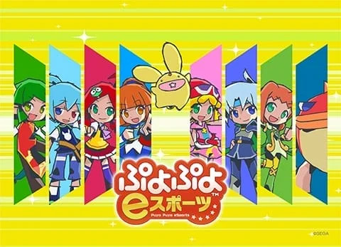 ぷよぷよeスポーツ