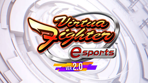 アーケード版『Virtua Fighter esports』Ver.2.0