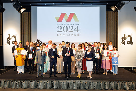 日本ネーミング大賞2024