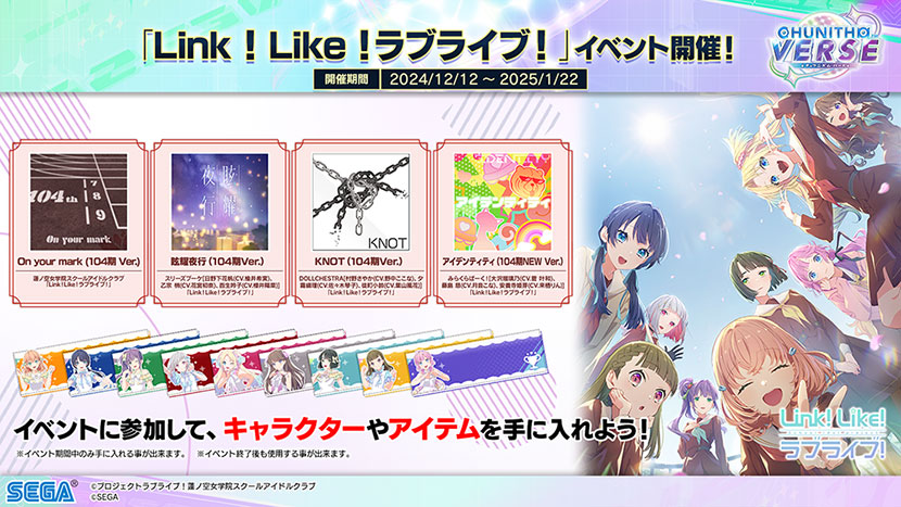 「Link！Like！ラブライブ！」コラボイベント