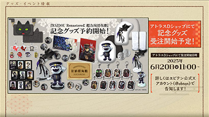 『RAIDOU Remastered: 超力兵団奇譚』発売記念グッズ