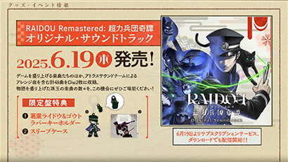 『RAIDOU Remastered: 超力兵団奇譚』オリジナルサウンドトラック