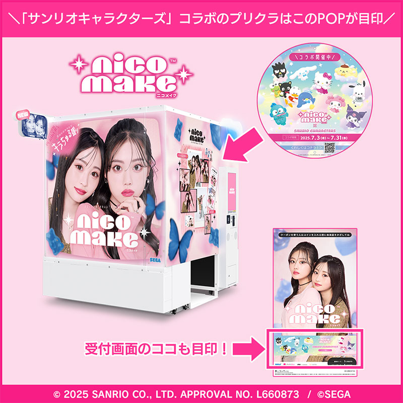 『サンリオキャラクターズ』のPOPと受付画面が目印♪