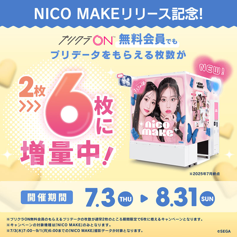 NICO MAKE もらえるプリデータ枚数増量キャンペーン