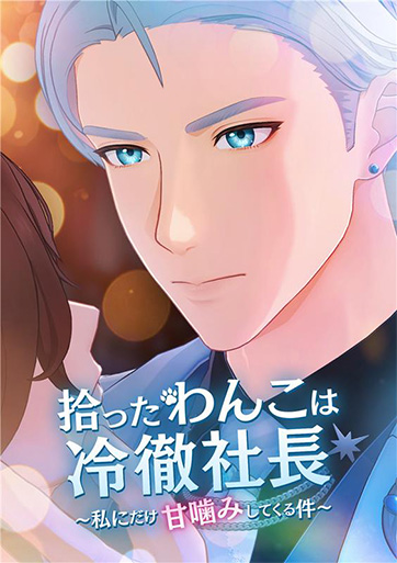 ビジュアル：ショートドラマ『拾ったわんこは冷徹社長』男性キャラとタイトルロゴ