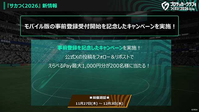 モバイル版事前登録開始記念キャンペーン