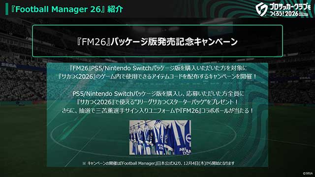 『Football Manager 26』パッケージ版発売記念キャンペーン