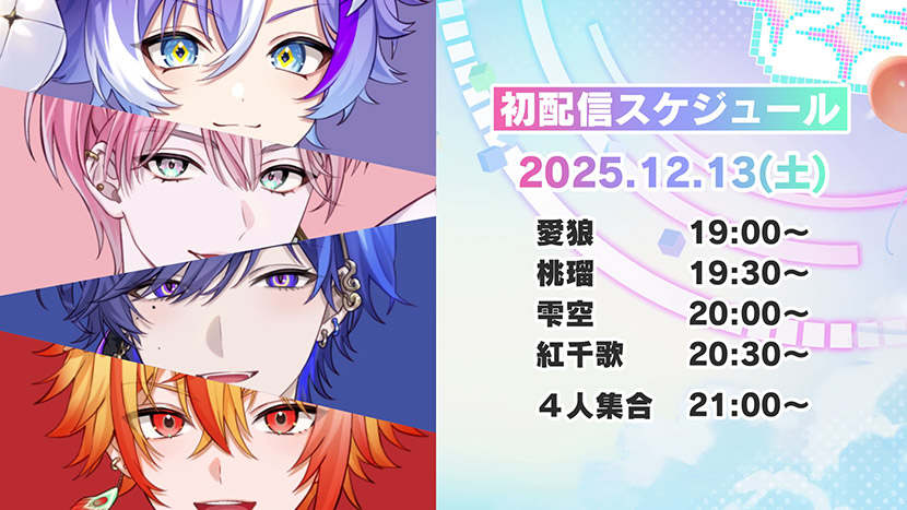 はいはぴ!!初配信スケジュール