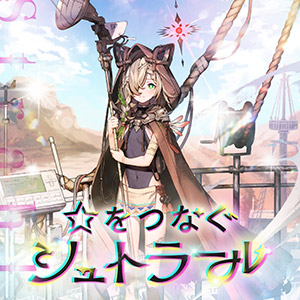 ☆をつなぐシュトラール
