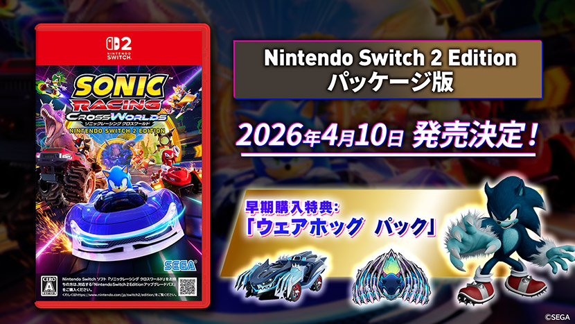 『ソニックレーシング クロスワールド』パッケージ版「Nintendo Switch™ 2 Edition」