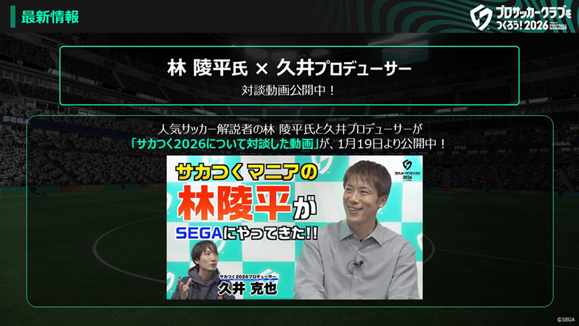 【サカつく2026】サカつくマニアの林陵平がセガにやってきた！