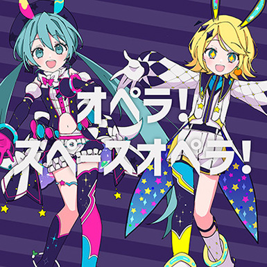 オペラ！スペースオペラ！