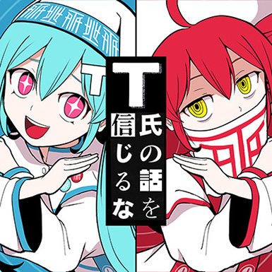 T氏の話を信じるな