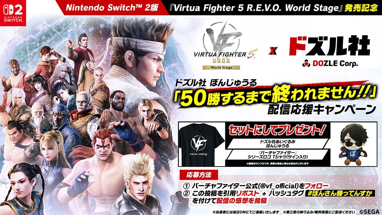 『Virtua Fighter 5 R.E.V.O. World Stage』ぼんじゅうる　50勝するまで終われません！！連動キャンペーン