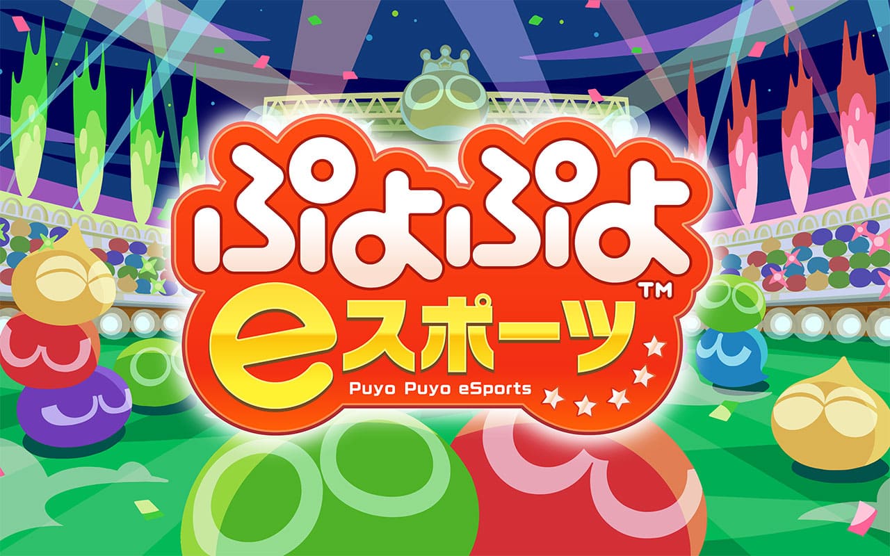 ぷよぷよeスポーツ