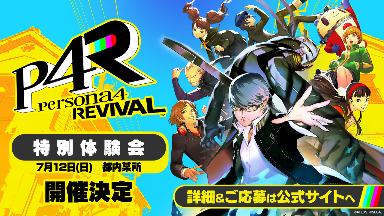 ペルソナ４リバイバル: 国内最速体験会