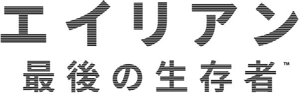 エイリアン : 最後の生存者