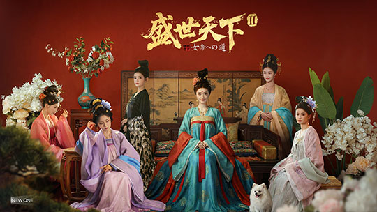 盛世天下：女帝への道II