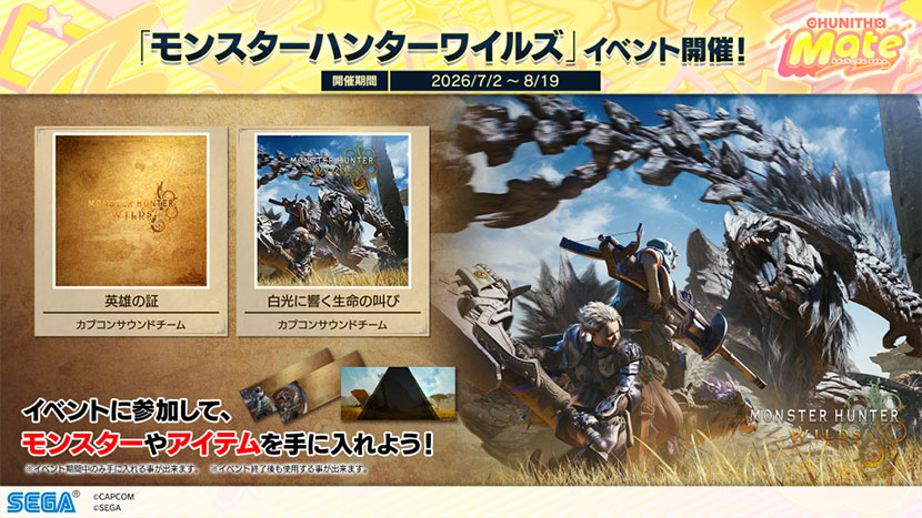 「モンスターハンターワイルズ」イベント