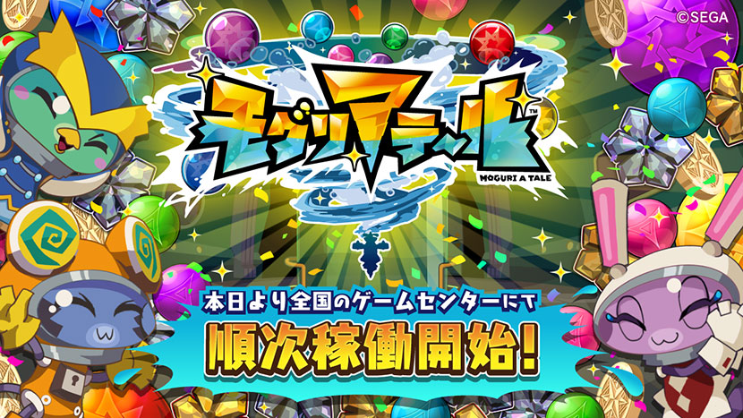『モグリアテール』本日より全国で順次稼働開始