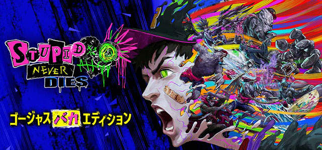 『ステューピッド・ネバー・ダイズ:ゴージャスバカエディション』も発売決定!