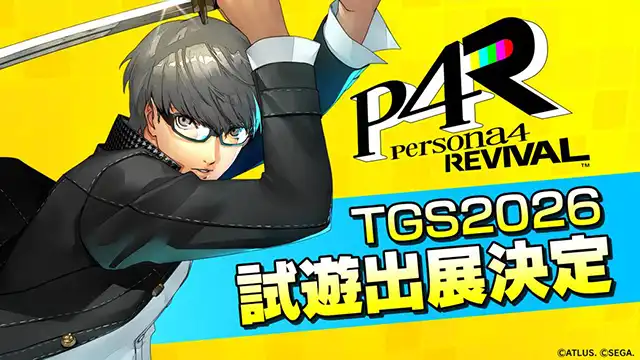 『ペルソナ４リバイバル』「東京ゲームショウ2026」試遊出展！