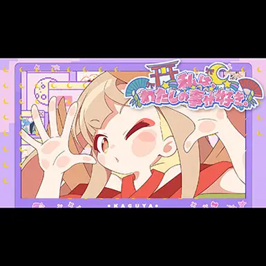私は、わたしの事が好き。(Short ver.)